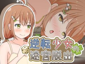 逆転少女の迷宮脱出(とんだスフレ) [d_698340]