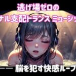 逃げ場ゼロのアナル支配トランス ミュージック―― 脳を●す快感ループ(ヒメゴト) [d_698358]