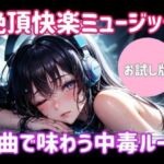 絶頂快楽ミュージック ― 4曲で味わう中毒ループ(ヒメゴト) [d_698364]