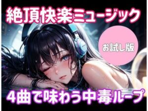 絶頂快楽ミュージック ― 4曲で味わう中毒ループ(ヒメゴト) [d_698364]
