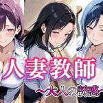 人妻教師  〜大人の誘惑〜(すけラボ) [d_698370]