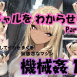 ギャルをわからせろ part1 機械姦1(Liberte Yuzuki) [d_698378]