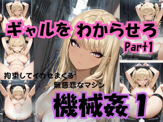 ギャルをわからせろ part1 機械姦1(Liberte Yuzuki) [d_698378]