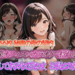 秘書の夜の契約 残業オフィス×カラオケで揺れる心 そしてホテルで交わす、社長との密約(セイクロニクル) [d_698391]