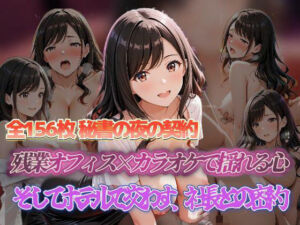 秘書の夜の契約 残業オフィス×カラオケで揺れる心 そしてホテルで交わす、社長との密約(セイクロニクル) [d_698391]