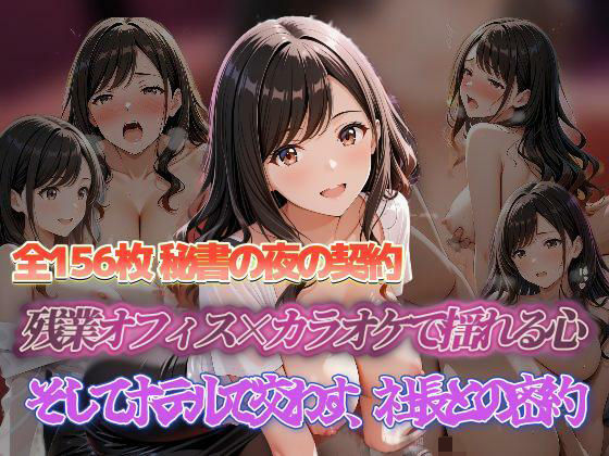 秘書の夜の契約 残業オフィス×カラオケで揺れる心 そしてホテルで交わす、社長との密約(セイクロニクル) [d_698391]
