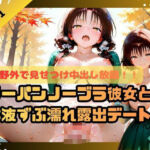 野外で見せつけ中出し放題！！ノーパンノーブラ彼女と体液ずぶ濡れ露出デート(ふわふわ名人) [d_698395]