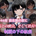 滑走路の夜に 機長との密会、そして社長のホテルで 制服の下の秘密(セイクロニクル) [d_698399]