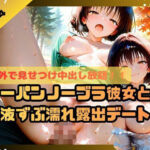 野外で見せつけ中出し放題！！ノーパンノーブラ彼女と体液ずぶ濡れ露出デート4(ふわふわ名人) [d_698414]