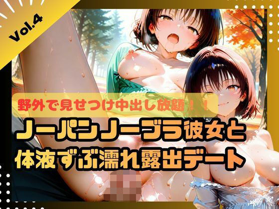 野外で見せつけ中出し放題！！ノーパンノーブラ彼女と体液ずぶ濡れ露出デート4(ふわふわ名人) [d_698414]