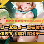 野外で見せつけ中出し放題！！ノーパンノーブラ彼女と体液ずぶ濡れ露出デート5(ふわふわ名人) [d_698420]