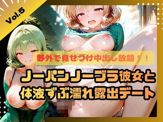 野外で見せつけ中出し放題！！ノーパンノーブラ彼女と体液ずぶ濡れ露出デート5(ふわふわ名人) [d_698420]