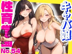 性育学園No.54〜キャバ嬢編〜バイト中のキャバ嬢たちとセックスしまくり！ 【CG360枚】(おふとんパイナップル) [d_698421]