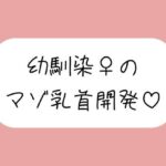 俺だけが知ってるあいつの弱いトコロ 〜幼馴染は乳首マゾでした〜(みこるーむ) [d_698448]