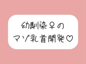 俺だけが知ってるあいつの弱いトコロ 〜幼馴染は乳首マゾでした〜(みこるーむ) [d_698448]