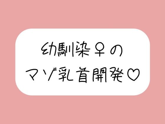 俺だけが知ってるあいつの弱いトコロ 〜幼馴染は乳首マゾでした〜(みこるーむ) [d_698448]