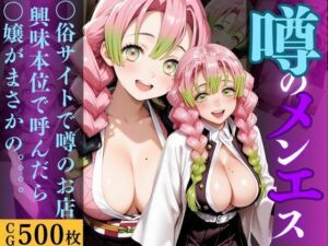 噂のメンエス  鬼殺隊1(バナナナビ) [d_698456]