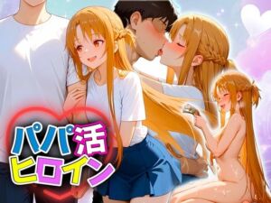 パパ活ヒロイン 〜今日もマンコで稼ぎます〜  ア〇ナ編(おまんこ?楽部) [d_698475]