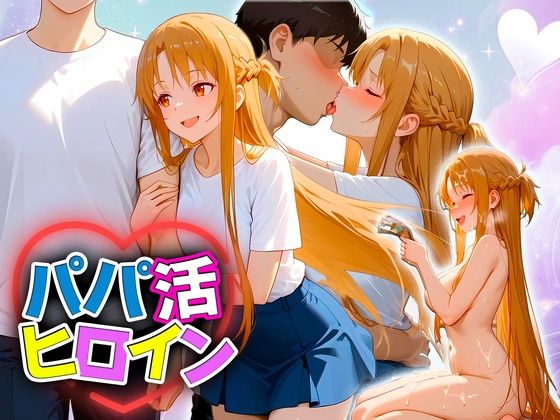 パパ活ヒロイン 〜今日もマンコで稼ぎます〜  ア〇ナ編(おまんこ?楽部) [d_698475]