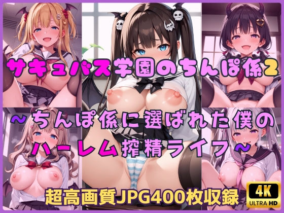 サキュバス学園のちんぽ係2〜ちんぽ係に選ばれた僕のハーレム搾精ライフ〜(Cherry Palette) [d_698478]