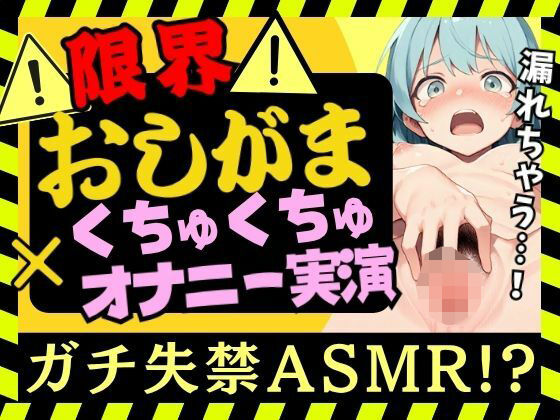 【おしっこ我慢×くちゅオナ】現役JD同人声優がおしがまオナニー実演！スマホ超密着くちゅくちゅでダム崩壊アクメおもらし＆オホイキ潮吹きプシャアアア！！【双葉すずね】(じつおな) [d_698485]