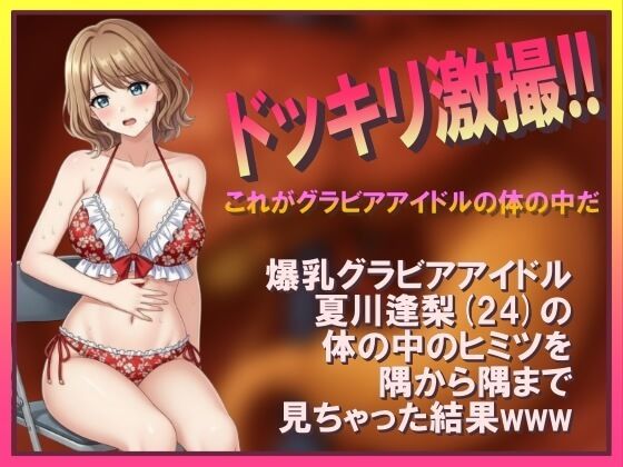 ドッキリ激撮！！ これがグラビアアイドルの体の中だ(マルチプライ旅行社) [d_698501]