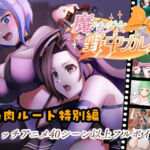 ’囚人兵’魔法少女野中カレン〜筋肉ルート特別編〜(やまもも) [d_698503]