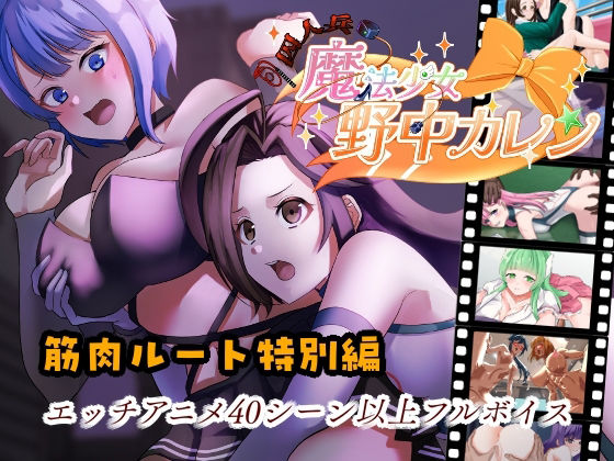 ’囚人兵’魔法少女野中カレン〜筋肉ルート特別編〜(やまもも) [d_698503]