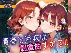 青春と浴衣は刺激的すぎる！・200枚(ヲタクと恋の相談室) [d_698526]