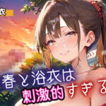 青春と浴衣は刺激的すぎる3！・200枚(ヲタクと恋の相談室) [d_698533]