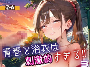 青春と浴衣は刺激的すぎる3！・200枚(ヲタクと恋の相談室) [d_698533]