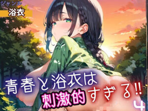 青春と浴衣は刺激的すぎる4！・200枚(ヲタクと恋の相談室) [d_698534]