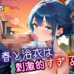 青春と浴衣は刺激的すぎる5！・200枚(ヲタクと恋の相談室) [d_698535]