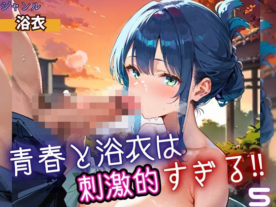 青春と浴衣は刺激的すぎる5！・200枚(ヲタクと恋の相談室) [d_698535]