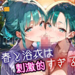 青春と浴衣は刺激的すぎる6！・200枚(ヲタクと恋の相談室) [d_698536]