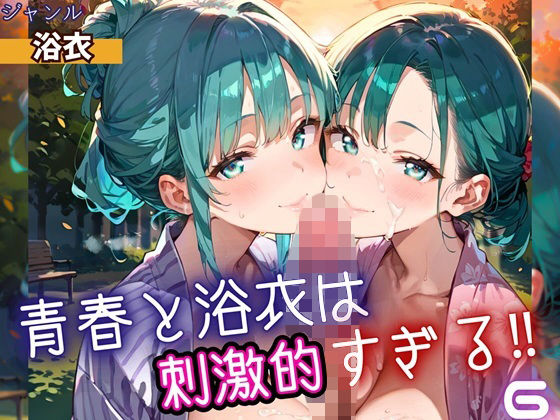 青春と浴衣は刺激的すぎる6！・200枚(ヲタクと恋の相談室) [d_698536]