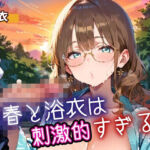 青春と浴衣は刺激的すぎる7！・200枚(ヲタクと恋の相談室) [d_698537]