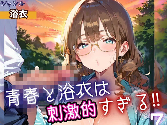 青春と浴衣は刺激的すぎる7！・200枚(ヲタクと恋の相談室) [d_698537]