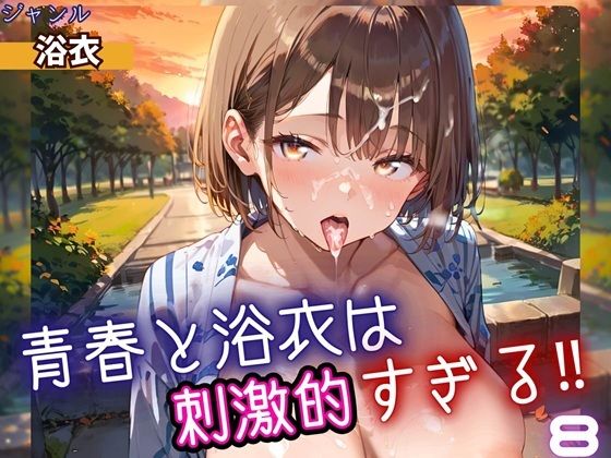 青春と浴衣は刺激的すぎる8！・200枚(ヲタクと恋の相談室) [d_698538]