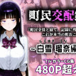 町民交配録。町長権限で即ハメしちゃいました〜白雪 瑠奈編〜(腰振町自治会) [d_698554]
