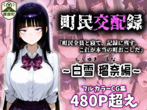 町民交配録。町長権限で即ハメしちゃいました〜白雪 瑠奈編〜(腰振町自治会) [d_698554]