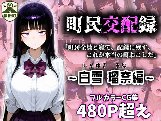 町民交配録。町長権限で即ハメしちゃいました〜白雪 瑠奈編〜(腰振町自治会) [d_698554]