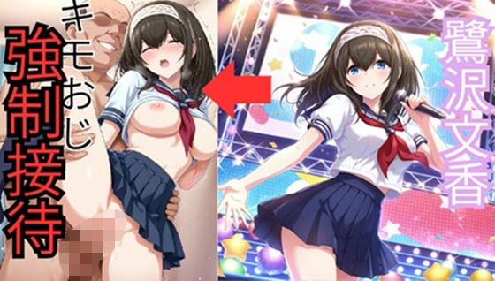 鷺●文香 セーラー服でキモおじ接待(HI) [d_698564]