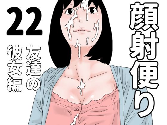 顔射便り  22(じゅんぴちゅ) [d_698580]