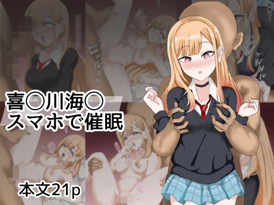 喜〇川〇夢スマホて？催●(とじミックス) [d_698603]