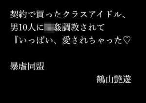 契約で買ったクラスアイドル、男10人に輪●調教されて『いっぱい、愛されちゃった(暴虐同盟) [d_698605]
