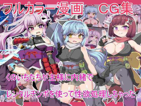 くのいちたちが主様に内緒で レンタルチンポを使って性欲処理しちゃった(エクスペリメン道) [d_698613]