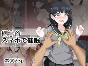 桐ヶ谷スマホで催●(とじミックス) [d_698616]