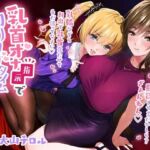 乳首オナ指示でカリカリタイム【ほんのちょっぴりハードモード】(たれうさぎ) [d_698618]