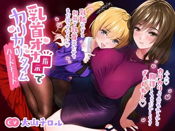 乳首オナ指示でカリカリタイム【ほんのちょっぴりハードモード】(たれうさぎ) [d_698618]
